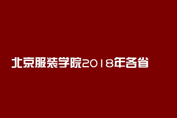北京服装学院2018年各省录取分数线（陆续公布）