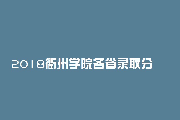 2018衢州学院各省录取分数线【最新】