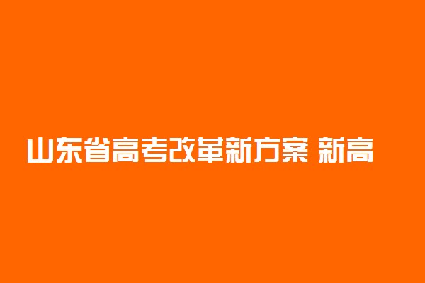 山东省高考改革新方案 新高考政策