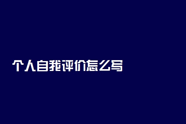 个人自我评价怎么写