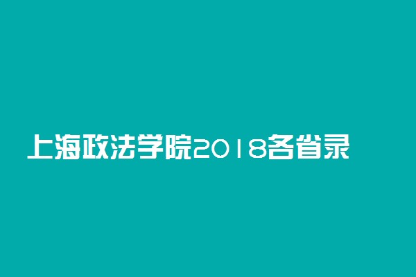 上海政法学院2018各省录取分数线【最新公布】