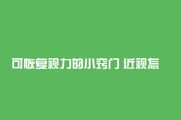 可恢复视力的小窍门 近视怎么恢复