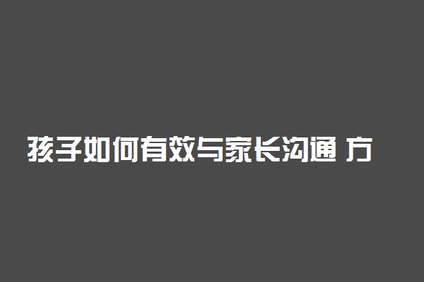 孩子如何有效与家长沟通 方法什么