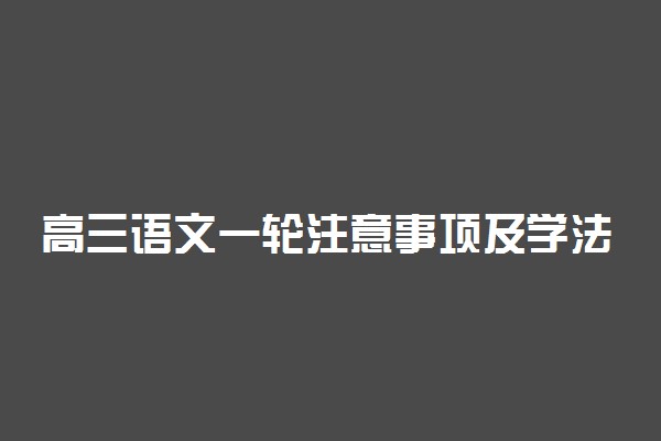 高三语文一轮注意事项及学法指导