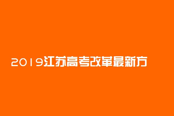 2019江苏高考改革最新方案解读