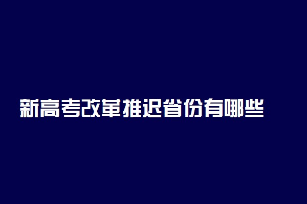 新高考改革推迟省份有哪些