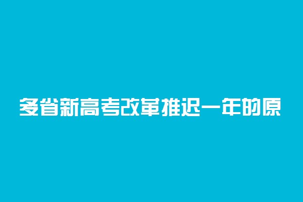 多省新高考改革推迟一年的原因