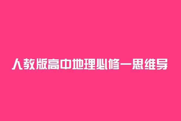 人教版高中地理必修一思维导图