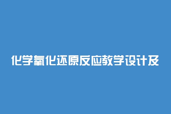 化学氧化还原反应教学设计及教案