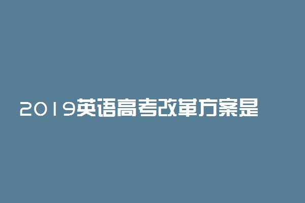 2019英语高考改革方案是什么