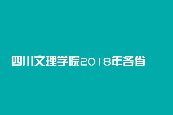 四川文理学院2018年各省艺术类专业录取分数线