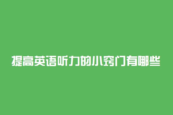 提高英语听力的小窍门有哪些