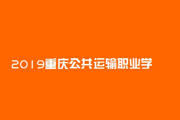 2019重庆公共运输职业学院分类考试成绩查询时间