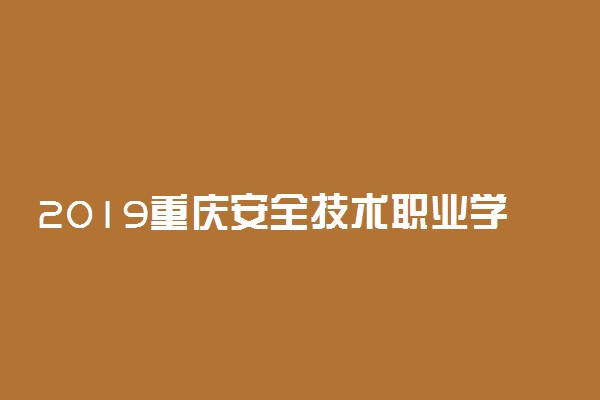 2019重庆安全技术职业学院分类考试成绩查询时间