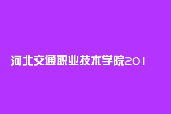河北交通职业技术学院2019年单招简章