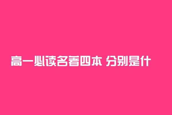 高一必读名著四本 分别是什么