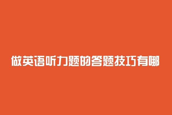 做英语听力题的答题技巧有哪些？