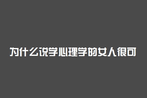 为什么说学心理学的女人很可怕 原因是什么