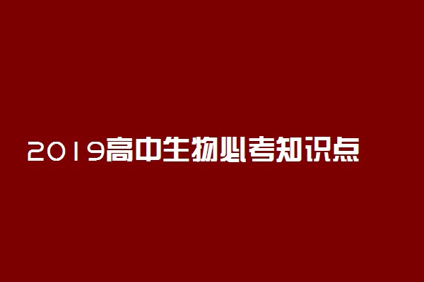 2019高中生物必考知识点总结