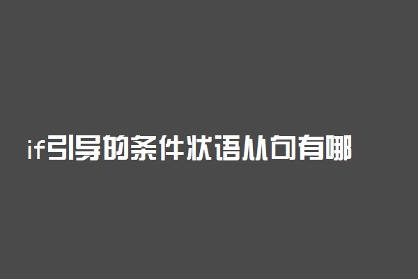 if引导的条件状语从句有哪些