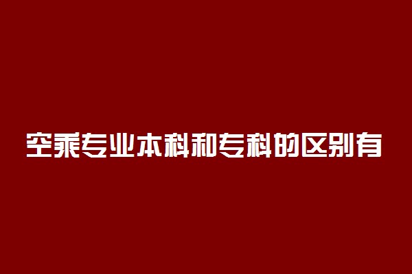 空乘专业本科和专科的区别有哪些