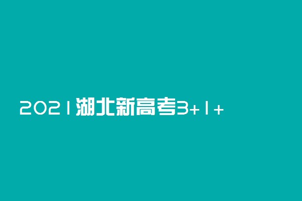 2021湖北新高考3+1+2 湖北新高考改革方案