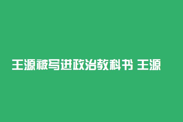 王源被写进政治教科书 王源写2分钟英语演讲