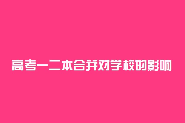 高考一二本合并对学校的影响