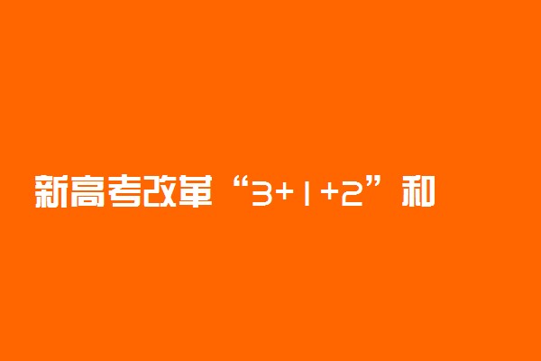 新高考改革“3＋1＋2”和“3＋3”的区别