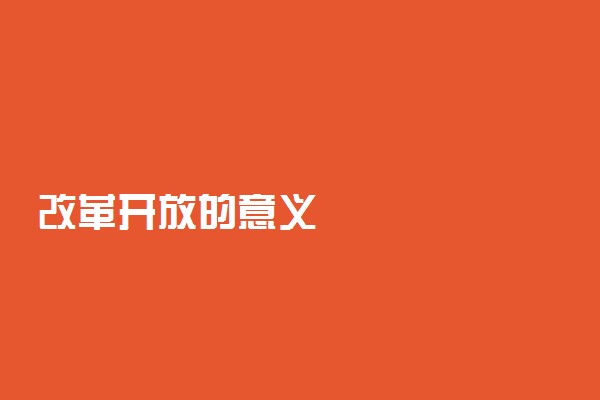 改革开放的意义