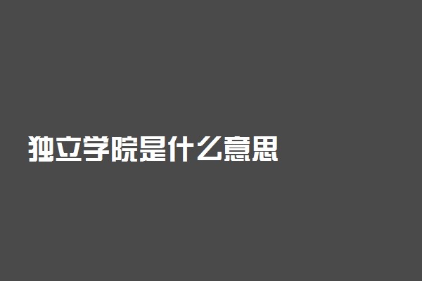 独立学院是什么意思