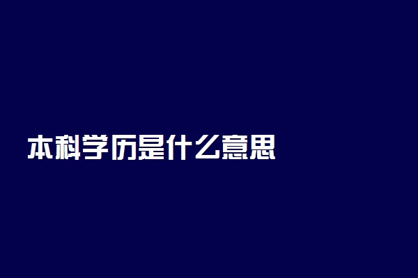 本科学历是什么意思