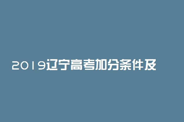 2019辽宁高考加分条件及优先录取资格