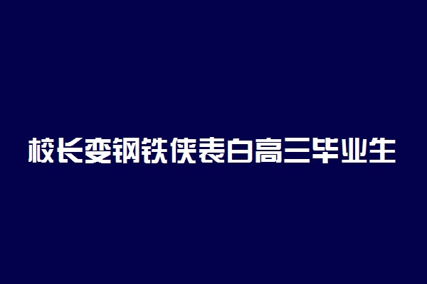 校长变钢铁侠表白高三毕业生 看看别人家的校长