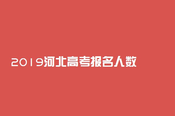 2019河北高考报名人数