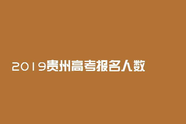 2019贵州高考报名人数