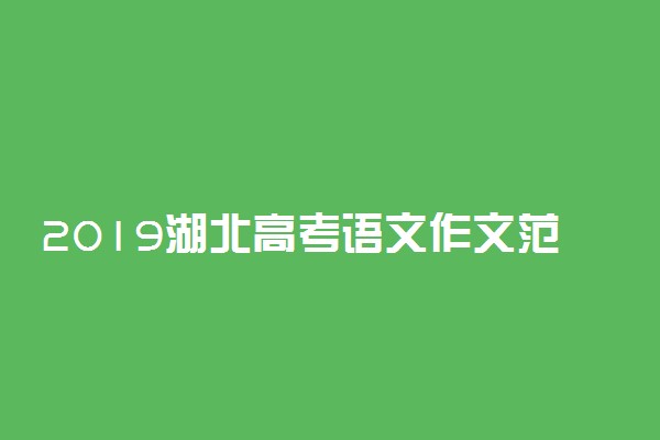 2019湖北高考语文作文范文