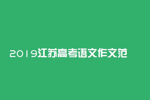 2019江苏高考语文作文范文