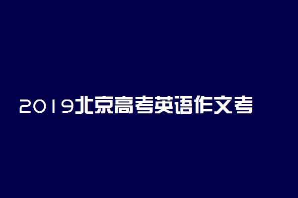 2019北京高考英语作文考劳动最光荣