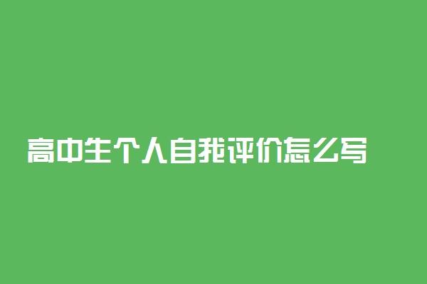 高中生个人自我评价怎么写