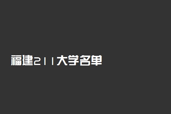 福建211大学名单