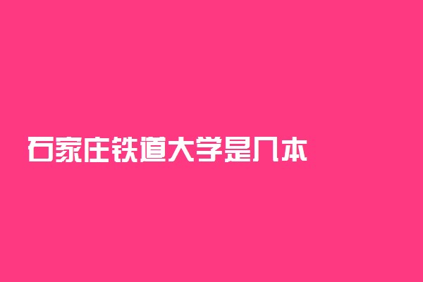 石家庄铁道大学是几本