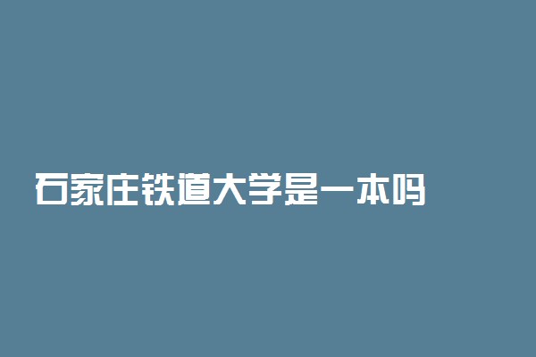 石家庄铁道大学是一本吗