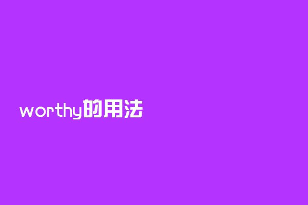 worthy的用法