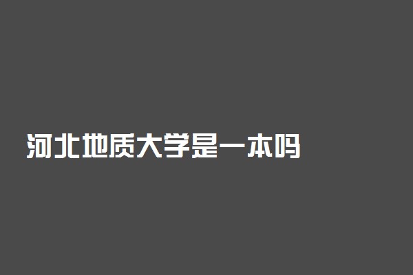 河北地质大学是一本吗