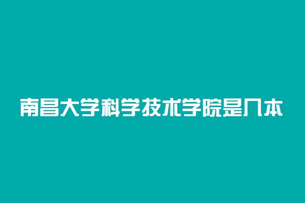 南昌大学科学技术学院是几本