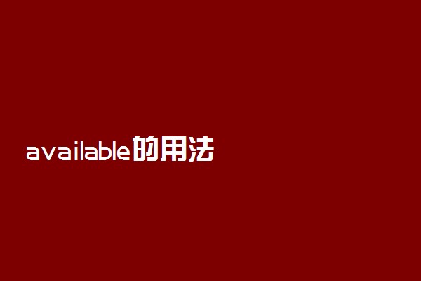 available的用法
