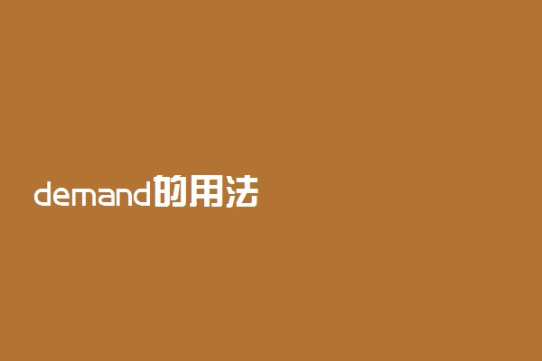 demand的用法