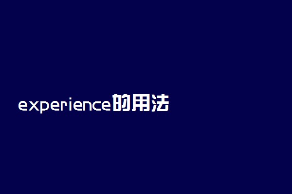 experience的用法