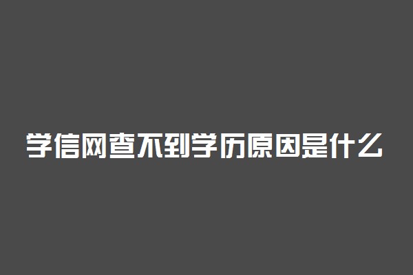 学信网查不到学历原因是什么